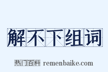 解不下组词是什么意思的图片